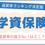 学資保険のおすすめ人気商品比較ランキング！